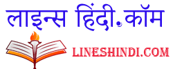 Lineshindi.com । 10 लाइन वाक्य हिंदी में