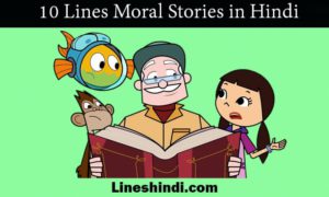 10-Lines-Moral-Storie-in-Hindi