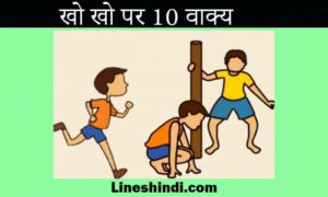 खो-खो-पर-10-वाक्य