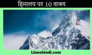 हिमालय-पर-10-वाक्य