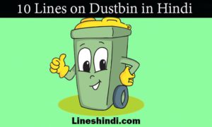 10 lines on dustbin in hindi