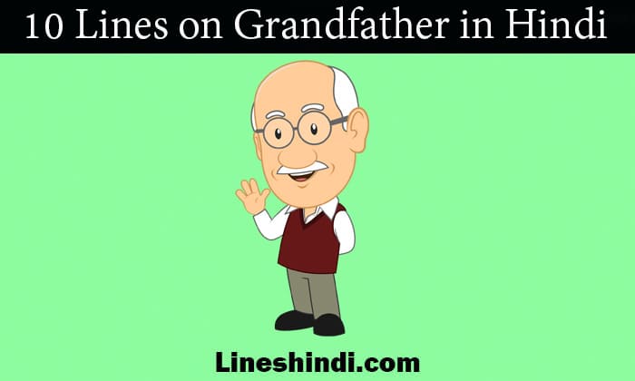 10 lines on grandfather in hindi