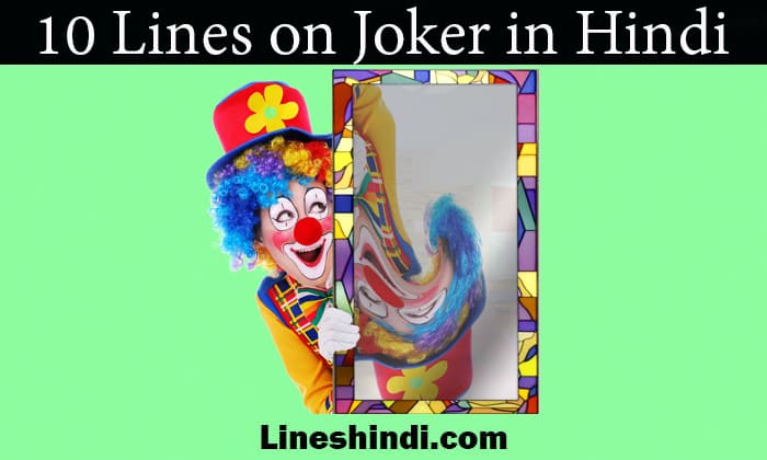 10 lines on joker in hindi