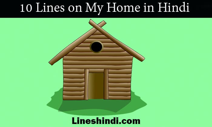 10 lines on my home in hindi
