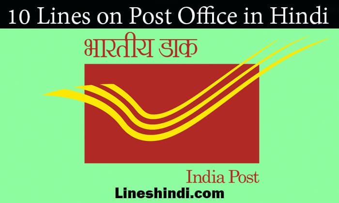 10 lines on post office in hindi