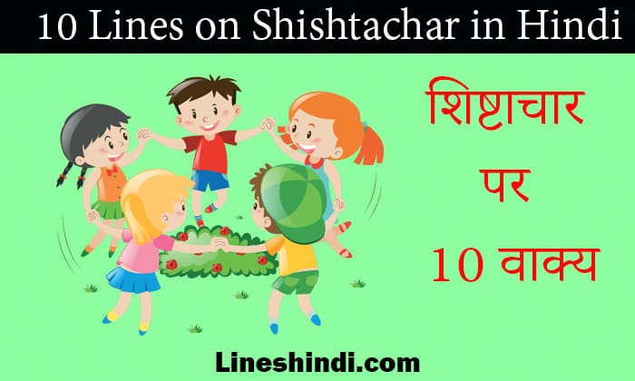 10 lines on shishtachar in hindi
