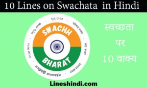 10 lines on swachata in hindi