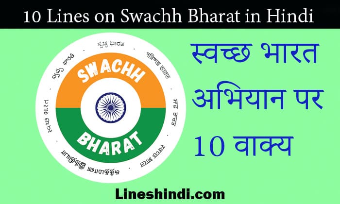 10 lines on swachh bharat in hindi