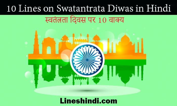 10 lines on swatantrata diwas in hindi