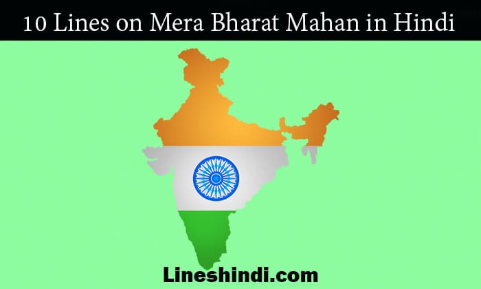 10 lines on mera bharat mahan in Hindi