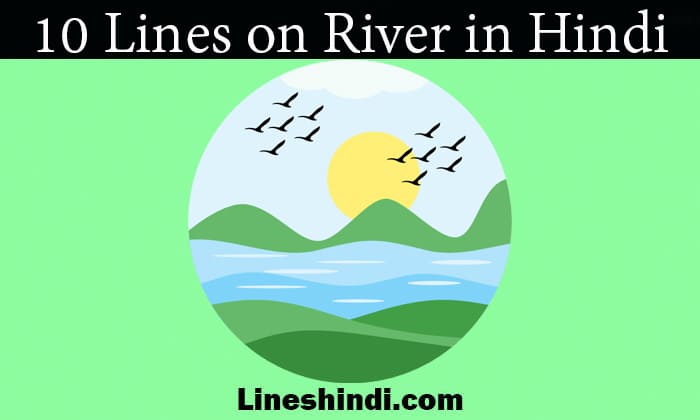 10 lines on river in hindi