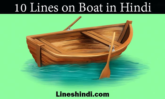  10 10 Lines On Boat In Hindi