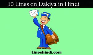 10 lines on dakiya in hindi