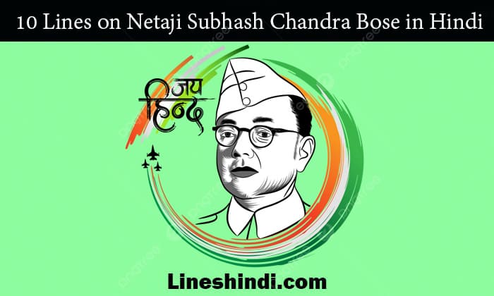10 lines on netaji subhash chandra bose in hindi