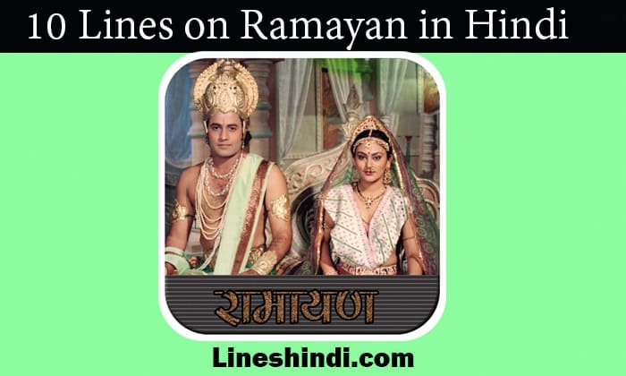 10 lines on ramayan in hindi