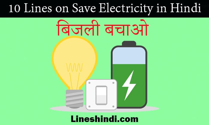 10 lines on save electricity in hindi