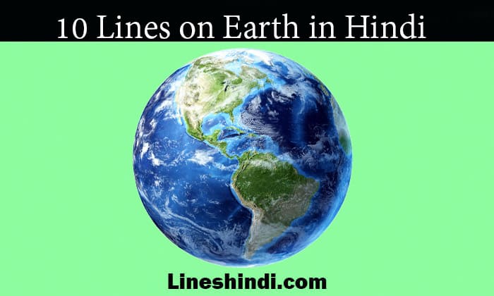 10 Lines on Earth in Hindi