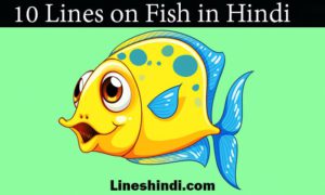 10 lines on fish in hindi
